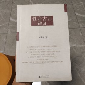 性命古训辨证