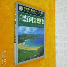 巅峰阅读文库 我的第一本百科书：自然百科知识博览 杨志艳