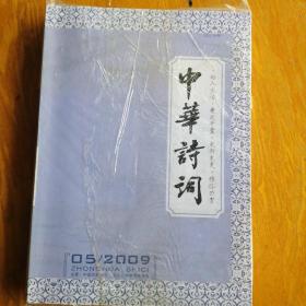 中华诗词     2009年5～12期8册