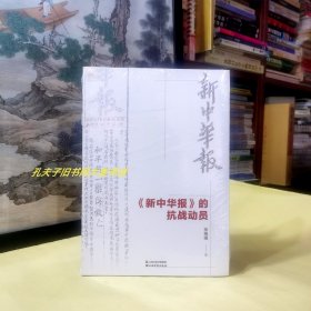 《新中华报的抗战动员》新中华报作为陕甘宁边区政府和中共中央委员会机关报，被誉为争取抗战最终胜利的有力武器和民族的社会的解放灯塔。以报刊与抗战动员为切入点，梳理抗战之前中国共产党利用报刊开展动员的历史过程，述说了新中华报开展抗战动员的原因和取得的良好效果。选取了促宪运动 开荒运动 识字运动 百团大战四个动员实例进行了分析，及新中华报在开展抗战动员工作中体现出的特点等。（品相：实物拍摄.未开封）