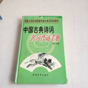 中国古典诗词名句背诵手册