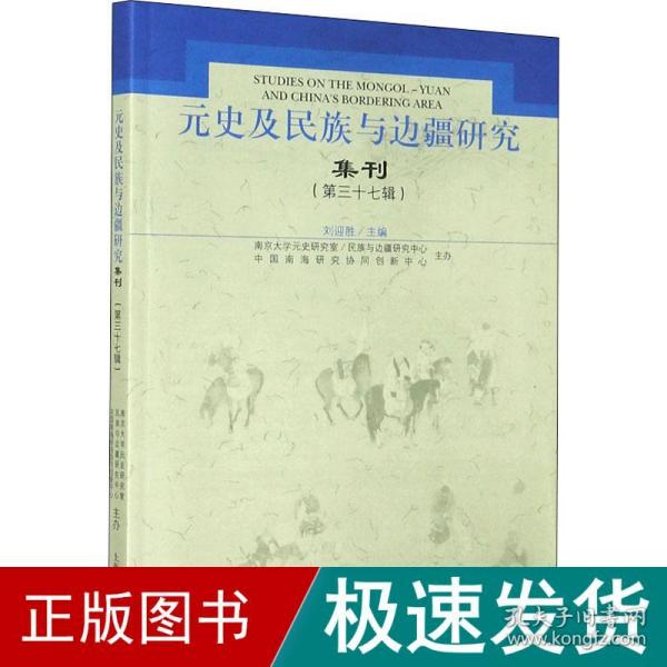 元史及民族与边疆研究集刊（第三十七辑）