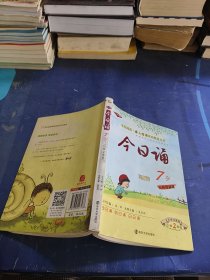 今日诵7岁 小学2年级 彩绘注音版 爱上母语基础教育丛书