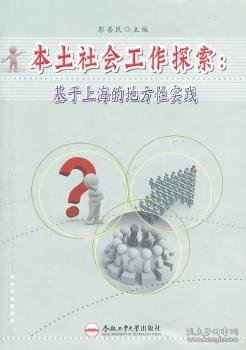 本土社会工作探索：基于上海的地方性实践