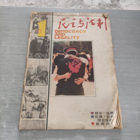 民主与法制 1987 12