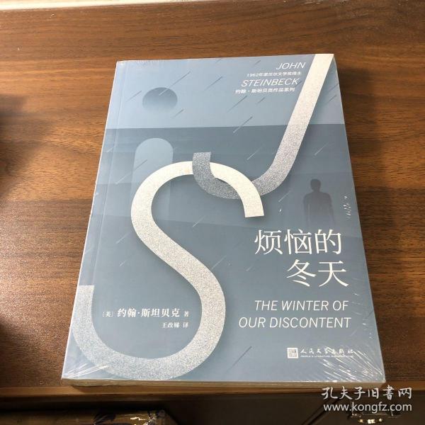 约翰·斯坦贝克作品系列：烦恼的冬天