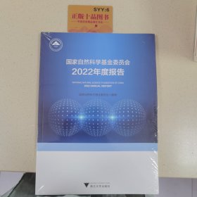 国家自然科学基金委员会2022年度报告