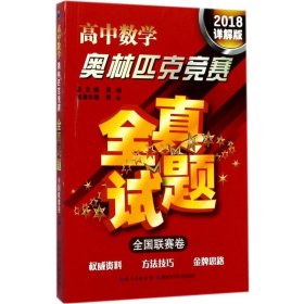 高中数学奥林匹克竞赛全真试题 全国联赛卷（2018详解版）