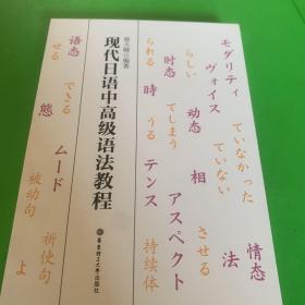 现代日语中高级语法教程
