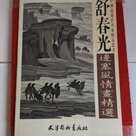 舒春光边塞风情画精选， 杨 柳青，4开,天津杨柳青画社,（朱老师）