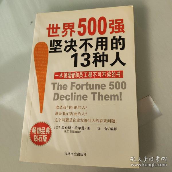 世界500强坚决不用的13种人