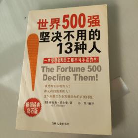 世界500强坚决不用的13种人