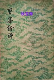 曹集铨评（1957年一版一印，馆藏本）