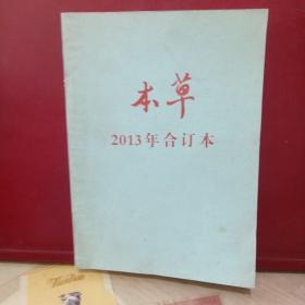 本草2013年合订本