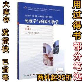 免疫学与病原生物学(第3版)/高职中医基础课刘文辉9787117191036人民卫生出版社2014-08-01