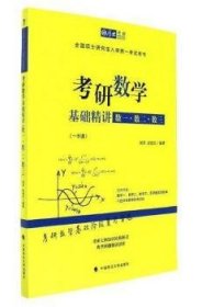 考研数学基础精讲：数一·数二·数三