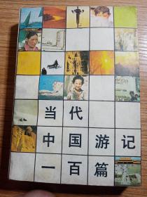 当代中国游记一百篇，1983年，一版一印