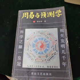 周易与预测学