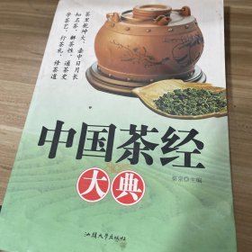 中国茶经