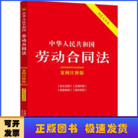 中华人民共和国劳动合同法(案例注释版)(第6版)