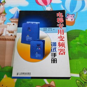 電梯專用變頻器調(diào)試手冊