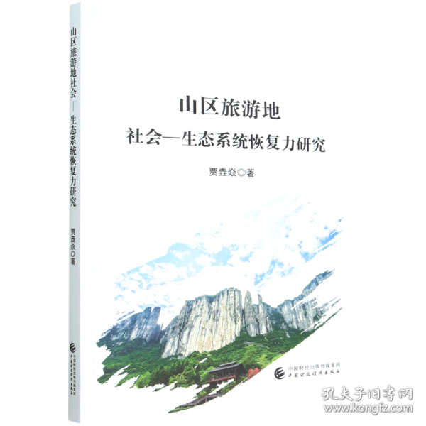 山区旅游地社会—生态系统恢复力研究