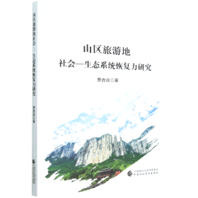 山区旅游地社会—生态系统恢复力研究