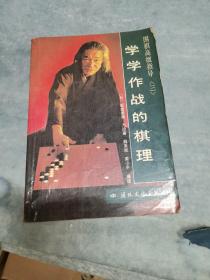 学学作战的棋理