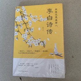 我辈岂是蓬蒿人：李白诗传