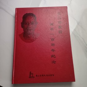 张昌绍教授诞辰100周年纪念