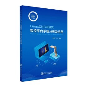 LinuxCNC开放式数控平台系统分析及应用