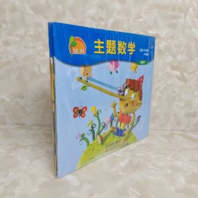 幼儿园主题数学 大班下 5册合售