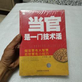 当官是一门技术活