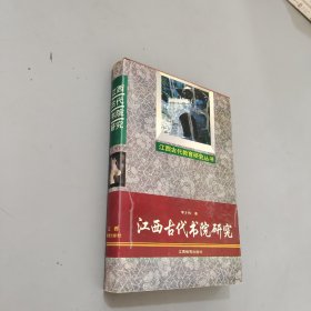 江西古代书院研究