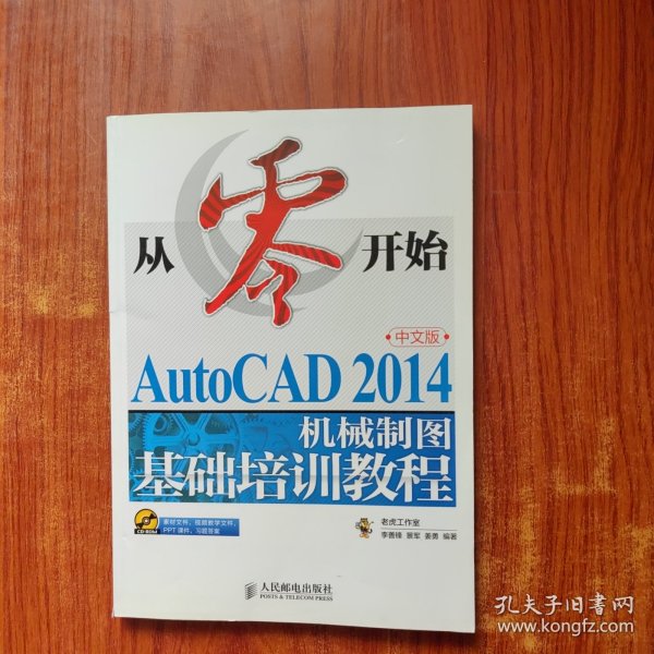 从零开始——AutoCAD 2014中文版机械制图基础培训教程