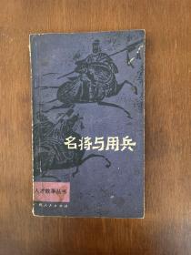 名將與用兵