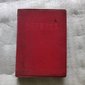 毛泽东著作选读供战士学习用（缺林提）
