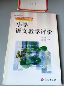 小学语文教学评价/中小学语文教师继续教育丛书