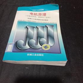 机械工人技术理论培训教材：电机原理（初、中级维修、内外线电工）