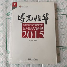 博光雅华：北京大学光华管理学院EMBA案例2015