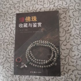 佛珠收藏与鉴赏