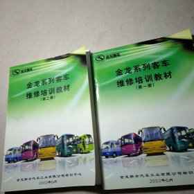 金龙系列客车维修培训教材（第一二册）