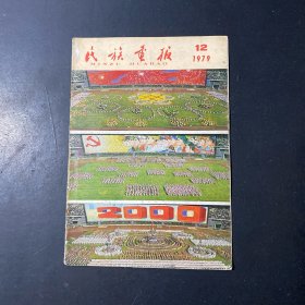民族画报1979年12期（缺18-23页）
