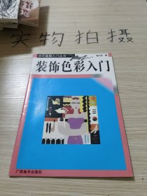 装饰色彩入门