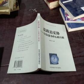 论政治妥协：以价值为中心的分析