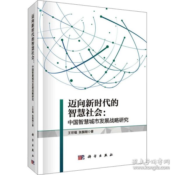 迈向新时代的智慧社会：中国智慧城市发展战略研究