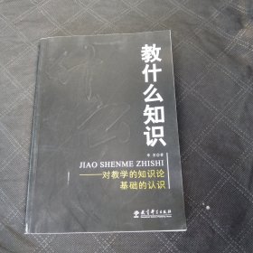 教什么知识：对教学的知识论基础的认识