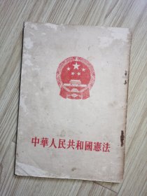 中华人民共和国宪法1954年