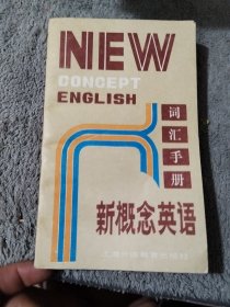 词汇手册新概念英语