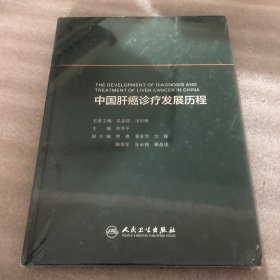 中国肝癌诊疗发展历程